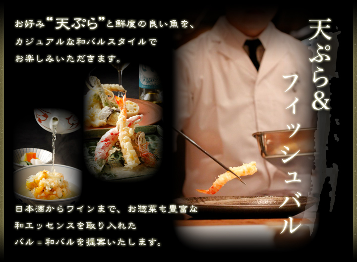 天ぷら&フィッシュバル ころも お好み“天ぷら”と鮮度の良い魚を、カジュアルな和バルスタイルでお楽しみいただきます。日本酒からワインまで、お惣菜も豊富な和エッセンスを取り入れたバル=和バルを提案いたします。